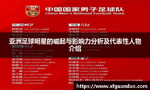 亚洲足球明星的崛起与影响力分析及代表性人物介绍