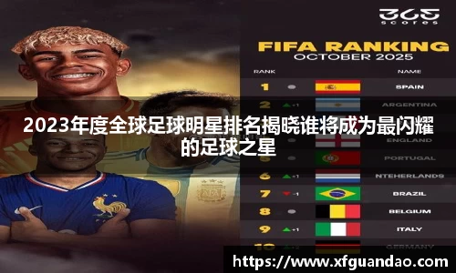 2023年度全球足球明星排名揭晓谁将成为最闪耀的足球之星