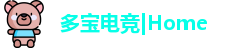 多宝电竞